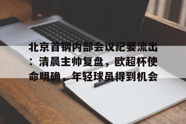 Leyu北京首钢内部会议纪要流出：清晨主帅复盘，欧超杯使命明确，年轻球员得到机会的简单介绍